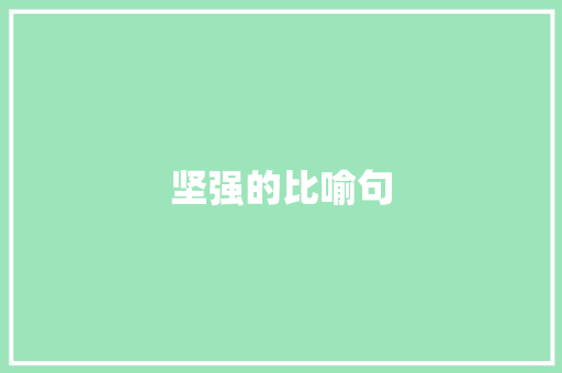 坚强的比喻句 知识百科