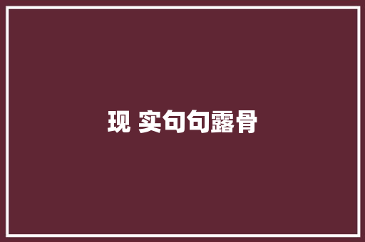 现 实句句露骨
