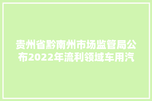 贵州省黔南州市场监管局公布2022年流利领域车用汽油烟花炮竹等商品抽查结果