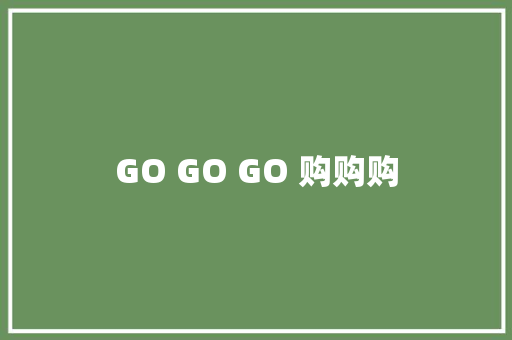 GO GO GO 购购购