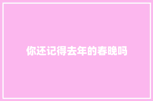 你还记得去年的春晚吗