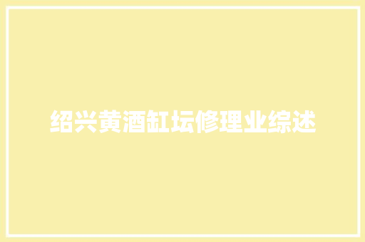 绍兴黄酒缸坛修理业综述