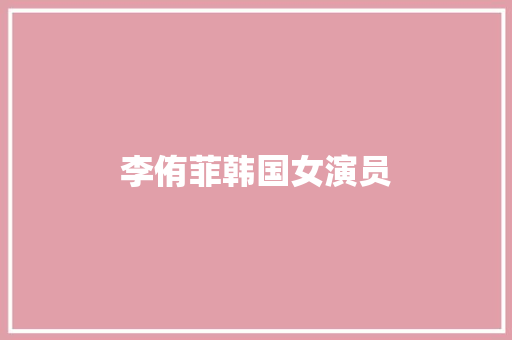 李侑菲韩国女演员