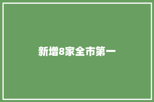 新增8家全市第一
