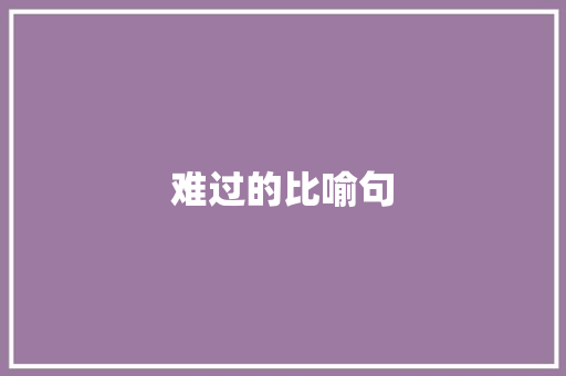 难过的比喻句