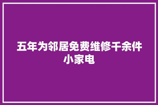 五年为邻居免费维修千余件小家电