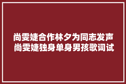 尚雯婕合作林夕为同志发声 尚雯婕独身单身男孩歌词试听