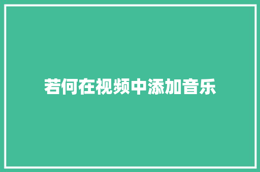 若何在视频中添加音乐