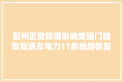 蓟州区受降雨影响受阻门路恢复通车电力11条线路恢复供电 汽车知识