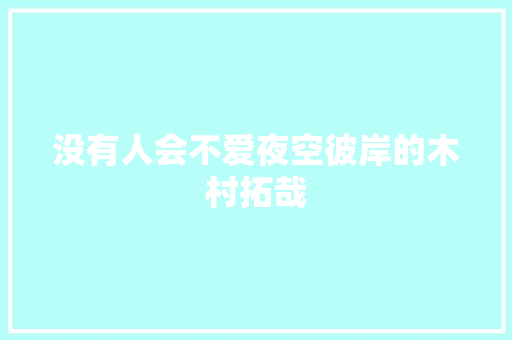 没有人会不爱夜空彼岸的木村拓哉