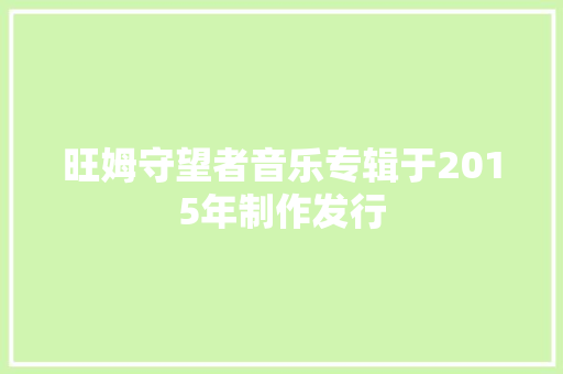 旺姆守望者音乐专辑于2015年制作发行
