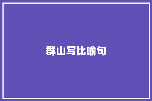群山写比喻句