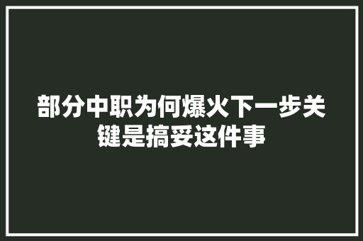 部分中职为何爆火下一步关键是搞妥这件事