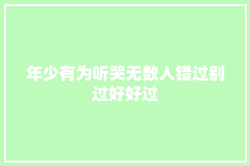 年少有为听哭无数人错过别过好好过