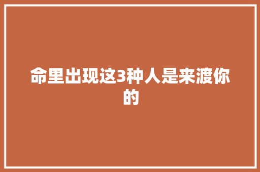 命里出现这3种人是来渡你的