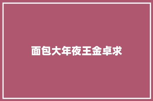 面包大年夜王金卓求