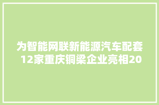 为智能网联新能源汽车配套 12家重庆铜梁企业亮相2023智博会