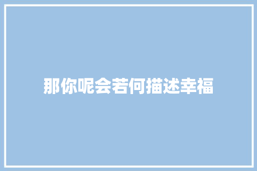 那你呢会若何描述幸福