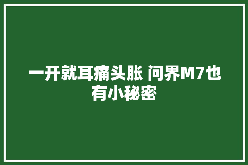 一开就耳痛头胀 问界M7也有小秘密