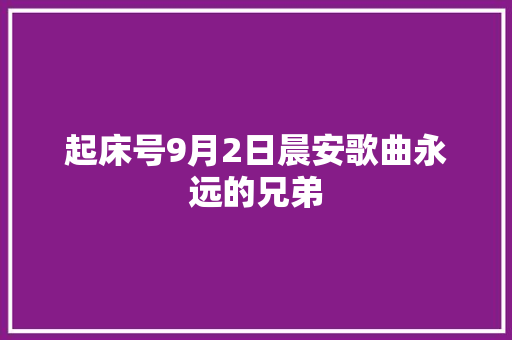 起床号9月2日晨安歌曲永远的兄弟
