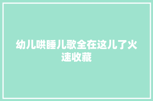 幼儿哄睡儿歌全在这儿了火速收藏