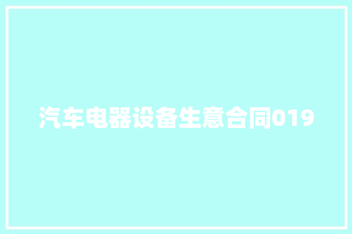 汽车电器设备生意合同0190