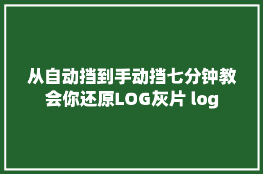 从自动挡到手动挡七分钟教会你还原LOG灰片 log