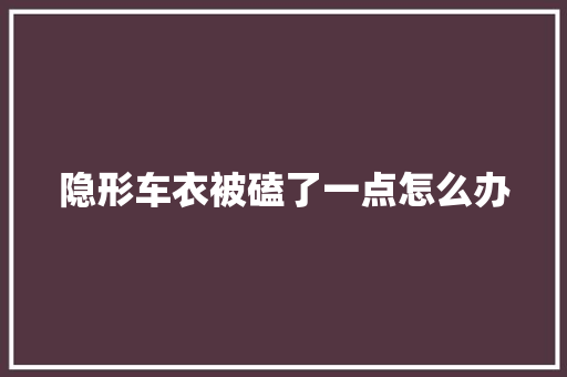 隐形车衣被磕了一点怎么办