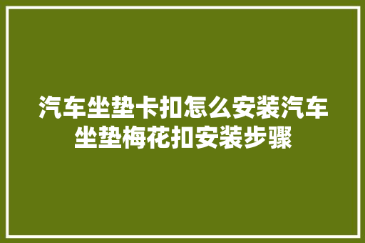 汽车坐垫卡扣怎么安装汽车坐垫梅花扣安装步骤