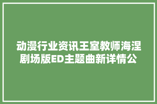 动漫行业资讯王室教师海涅剧场版ED主题曲新详情公开