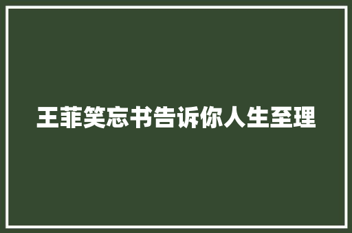 王菲笑忘书告诉你人生至理 休闲娱乐