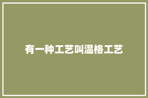 有一种工艺叫温格工艺
