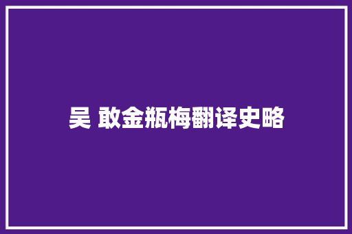 吴 敢金瓶梅翻译史略