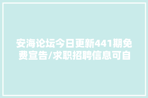 安海论坛今日更新441期免费宣告/求职招聘信息可自助置顶
