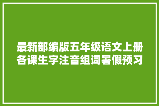 最新部编版五年级语文上册各课生字注音组词暑假预习必备
