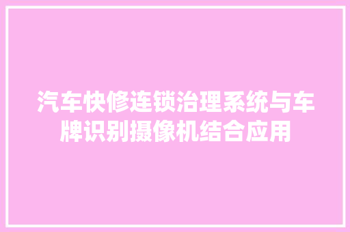 汽车快修连锁治理系统与车牌识别摄像机结合应用