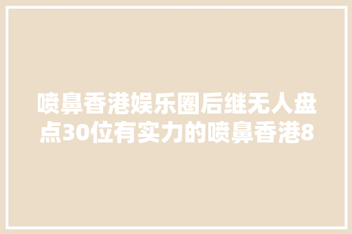 喷鼻香港娱乐圈后继无人盘点30位有实力的喷鼻香港80后艺人 第2部分