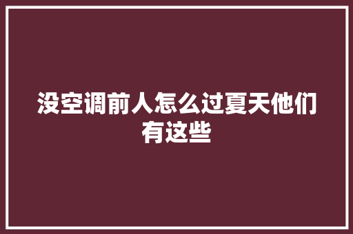 没空调前人怎么过夏天他们有这些
