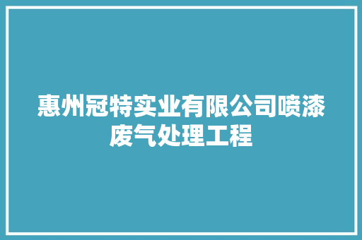 惠州冠特实业有限公司喷漆废气处理工程