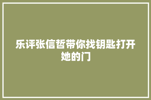 乐评张信哲带你找钥匙打开她的门