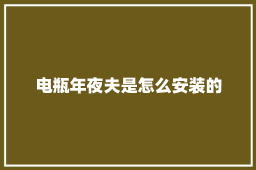 电瓶年夜夫是怎么安装的