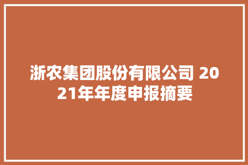 浙农集团股份有限公司 2021年年度申报摘要