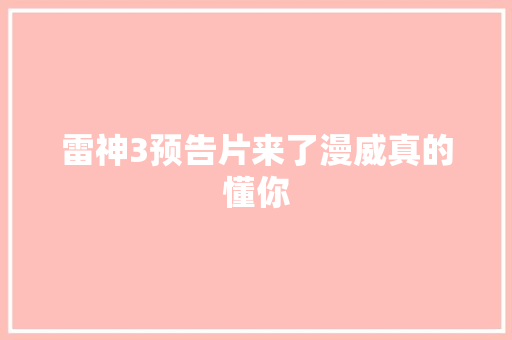 雷神3预告片来了漫威真的懂你