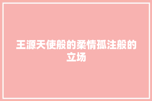 王源天使般的柔情孤注般的立场