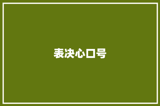表决心口号