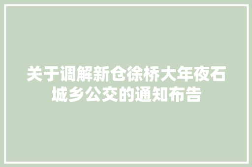 关于调解新仓徐桥大年夜石城乡公交的通知布告