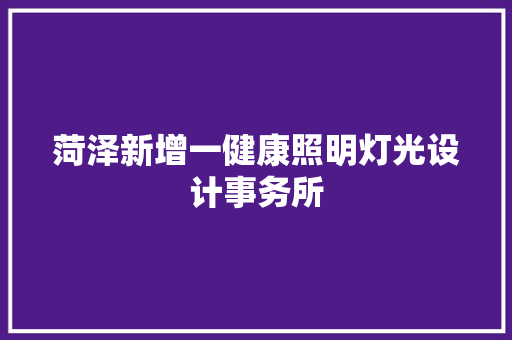 菏泽新增一健康照明灯光设计事务所