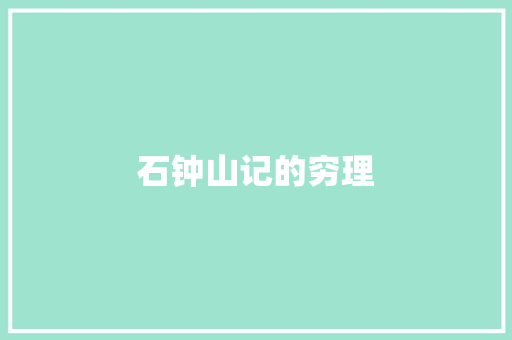 石钟山记的穷理