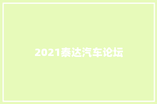2021泰达汽车论坛 汽车知识