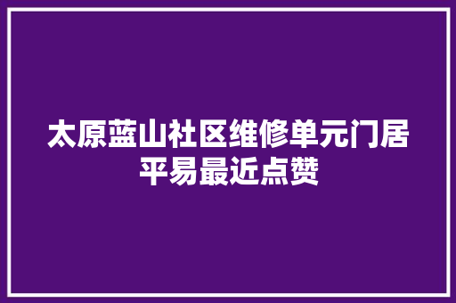 太原蓝山社区维修单元门居平易最近点赞